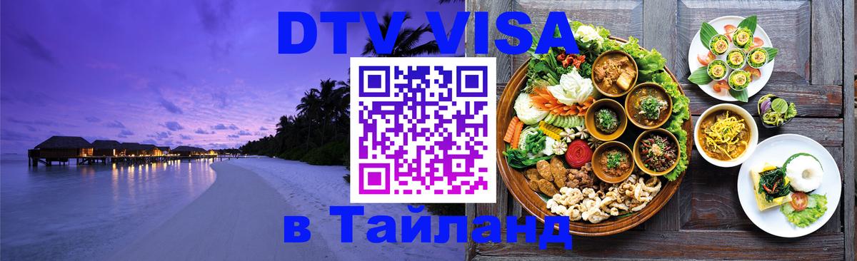 DTV Visa Thailand — прайс и условия, виза без дополнительных документов - 03.10.2025 