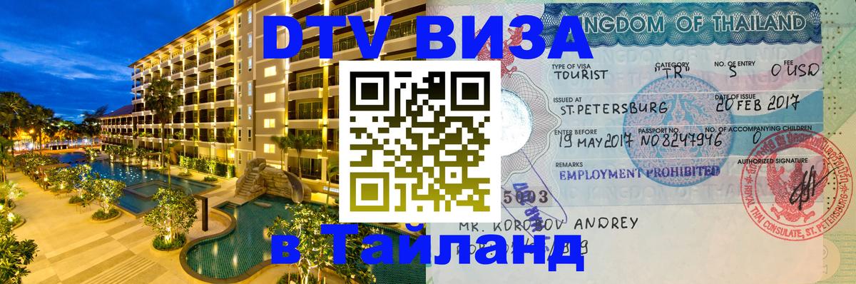 ДТВ виза в Таиланд Районг 