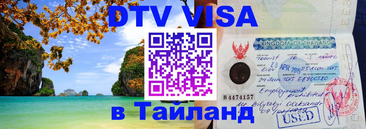 Сколько стоит DTV виза — актуальные цены, оформление даже без документов - Районг  18.11.2025 
