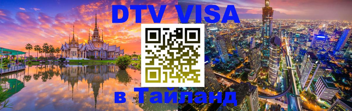 Как сделать DTV визу в Тайланд Районг 